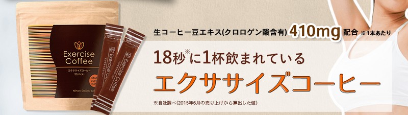 エクササイズコーヒー情報サイト